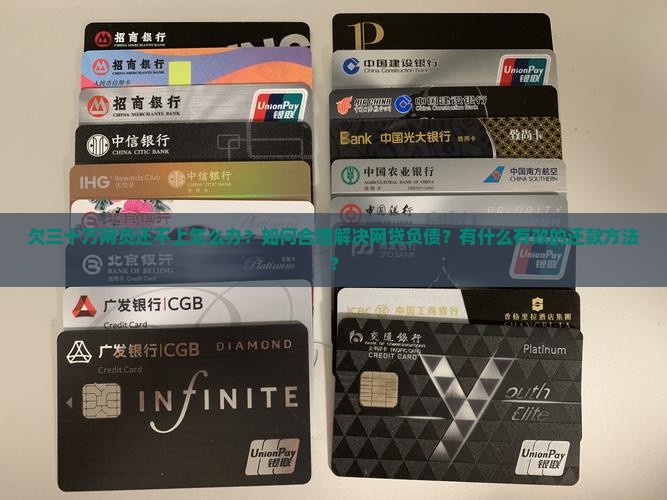欠三十万网贷怎么办解决方法