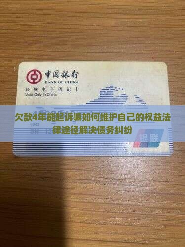 欠款4年能起诉嘛如何维护自己的权益