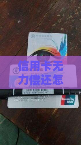 欠信用卡无力偿还如何妥善处理