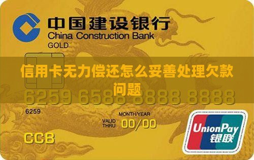 欠信用卡无力偿还如何妥善处理