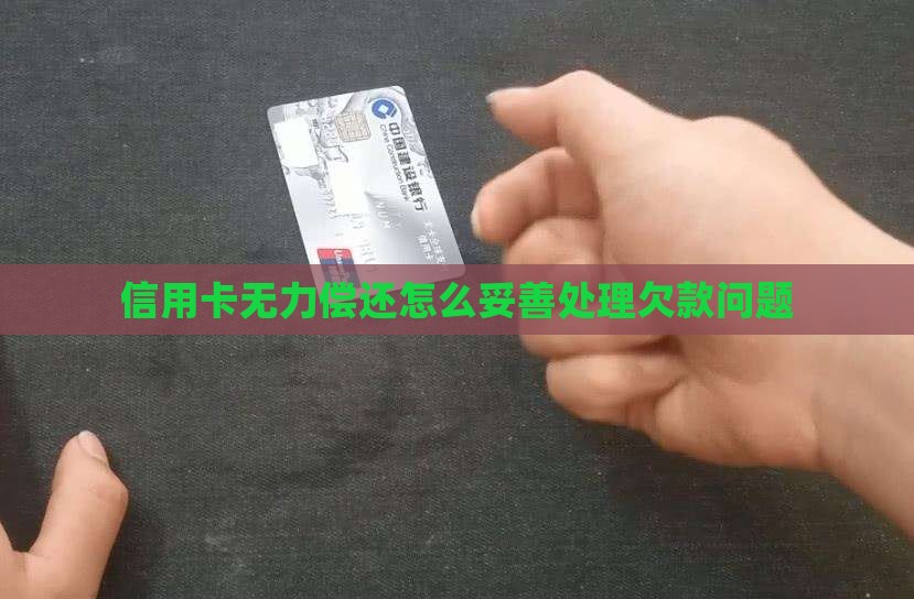 欠信用卡无力偿还如何妥善处理
