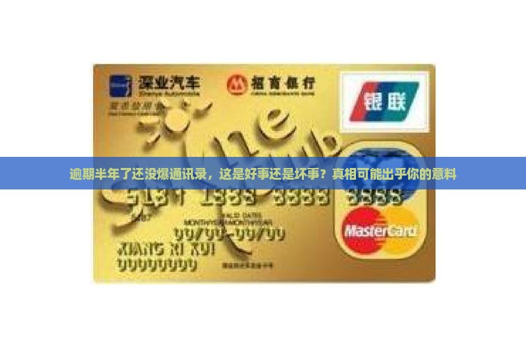 逾期半年没爆通讯录还会被爆吗如何处理