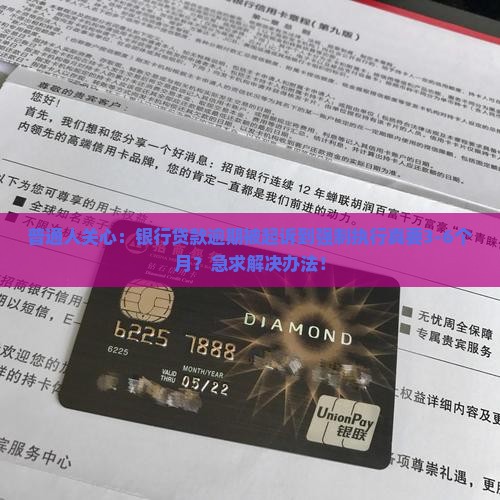 银行贷款逾期起诉到执行需要多久