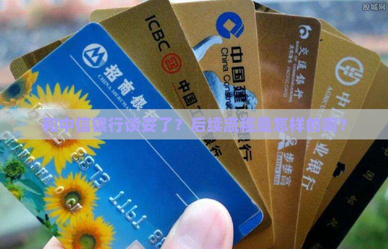 与中信银行协商成功后流程如何