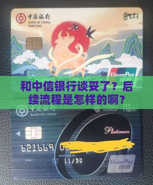 与中信银行协商成功后流程如何