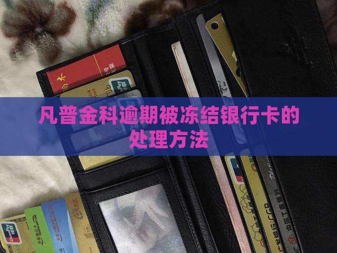 凡普金科逾期被冻结银行卡怎么处理