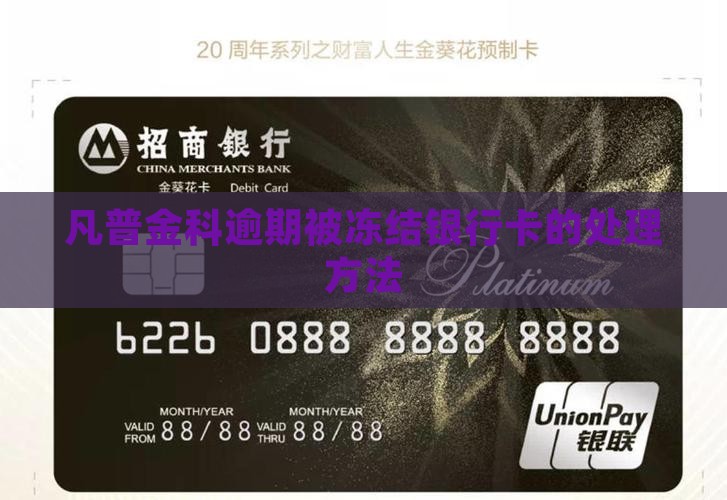 凡普金科逾期被冻结银行卡怎么处理