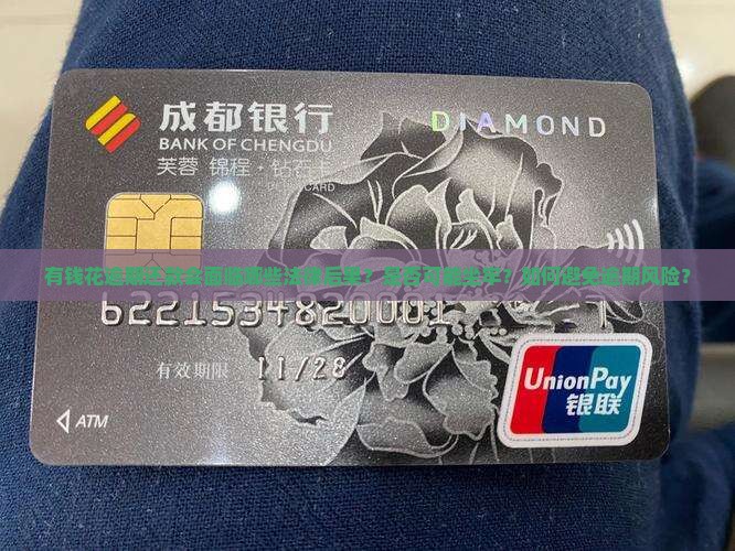 有钱花逾期是否坐牢