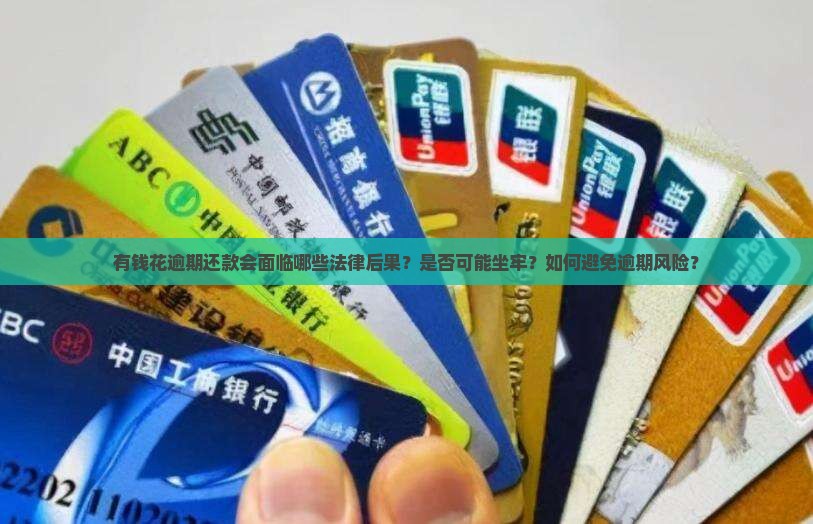 有钱花逾期是否坐牢