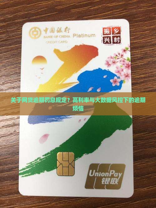 关于网贷逾期罚息规定