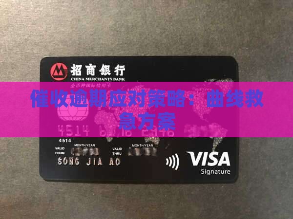 曲线救急逾期催收应对策略