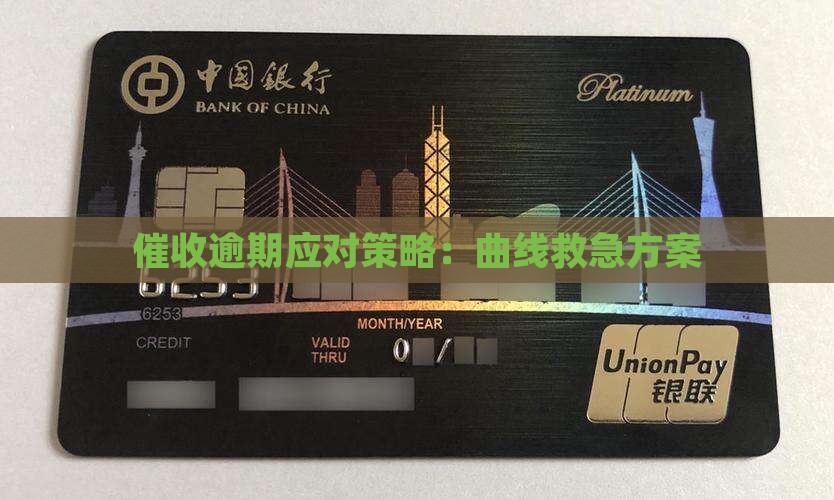 曲线救急逾期催收应对策略