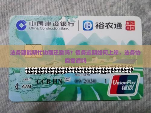 法务部能帮忙协商还款吗需要哪些条件