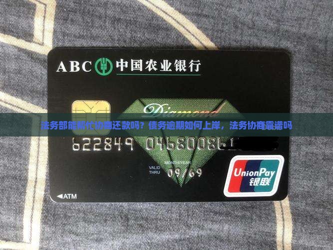 法务部能帮忙协商还款吗需要哪些条件