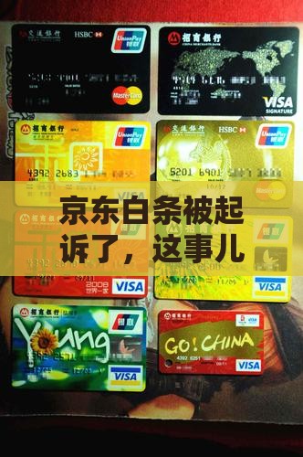 京东白条起诉后果严重吗
