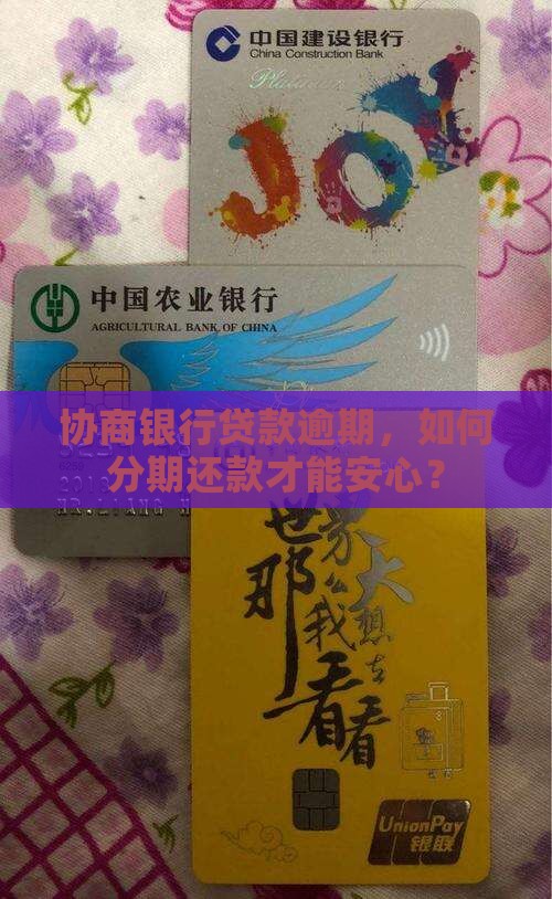 银行贷款逾期协商分期怎么操作