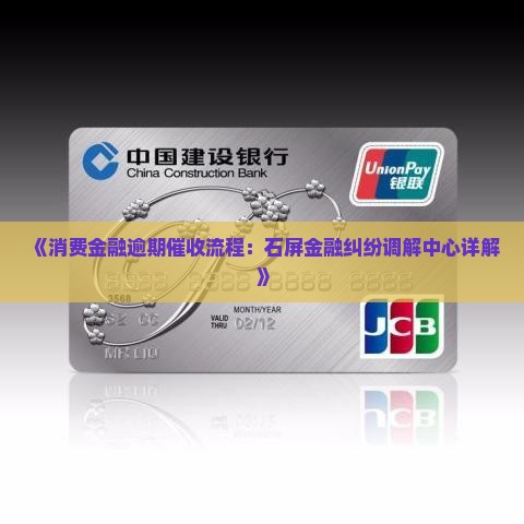 石屏消费金融纠纷调解中心催收流程详解