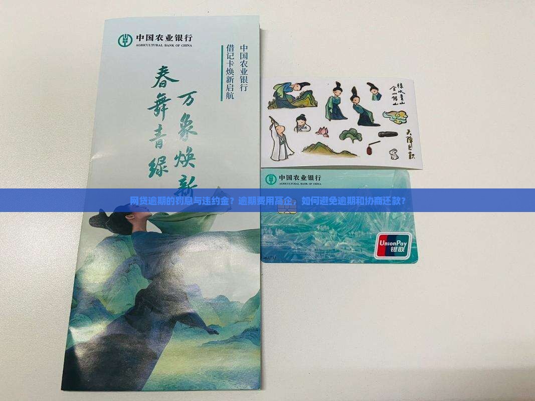 网贷逾期的罚息与违约金