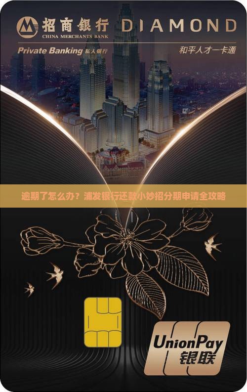 浦发银行逾期还款处理方法及分期申请流程介绍