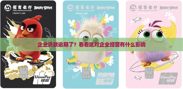 企业贷款逾期了会怎样影响企业经营