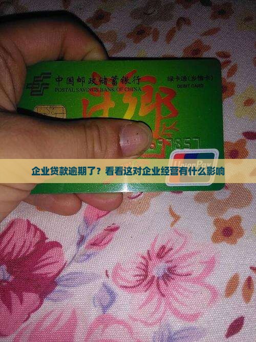 企业贷款逾期了会怎样影响企业经营