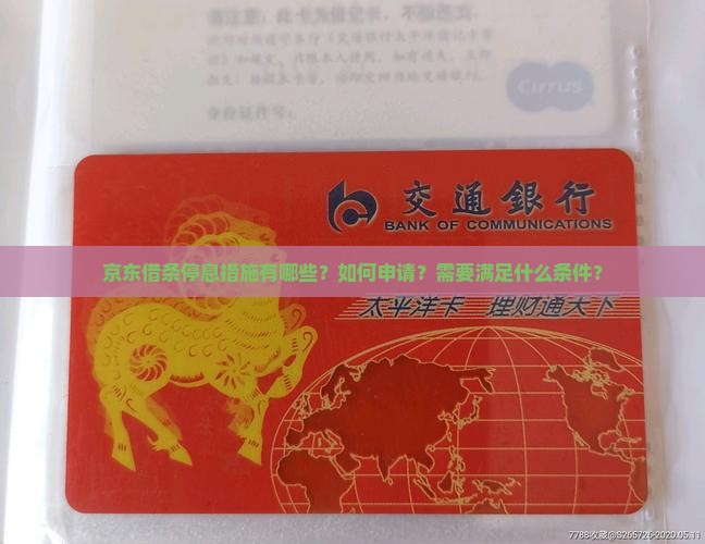 京东借条停息措施有哪些