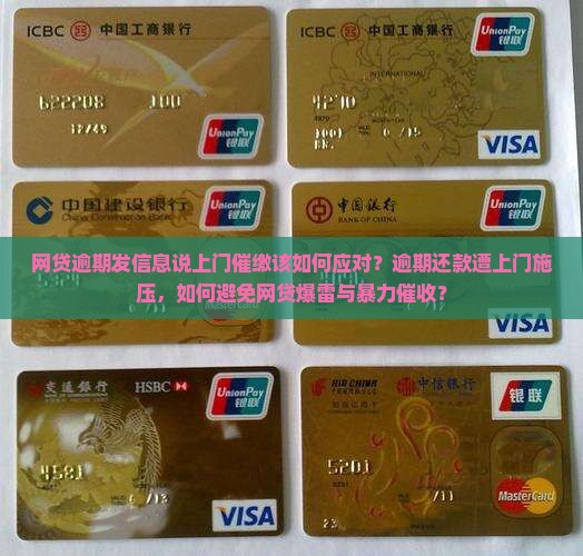 网贷逾期发信息说上门催缴该如何应对