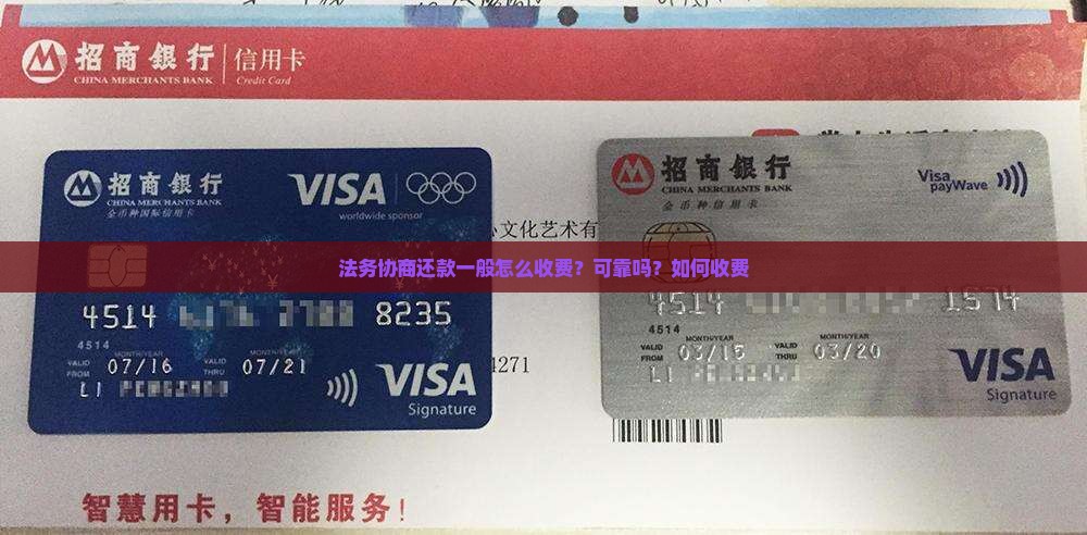 法务协商还款一般怎么收费