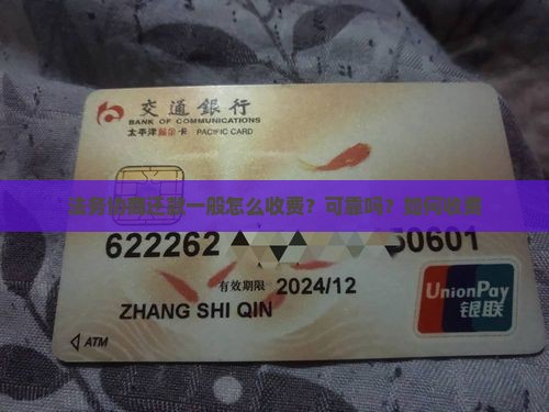 法务协商还款一般怎么收费