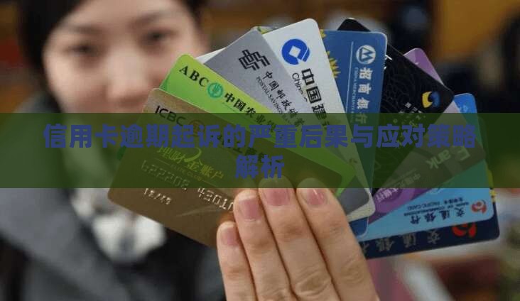 信用卡逾期多了会被起诉的后果及如何应对