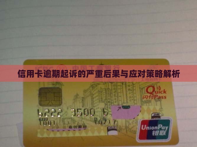 信用卡逾期多了会被起诉的后果及如何应对
