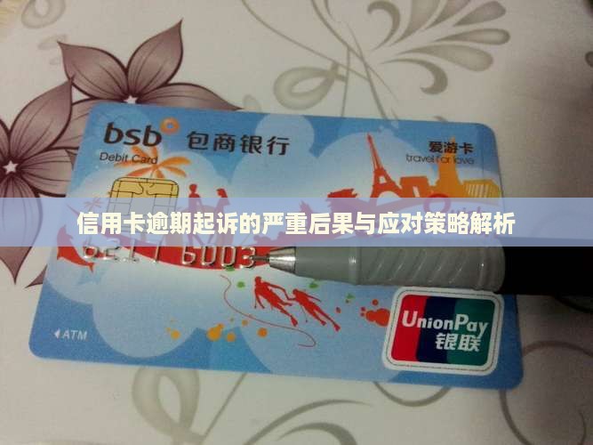 信用卡逾期多了会被起诉的后果及如何应对