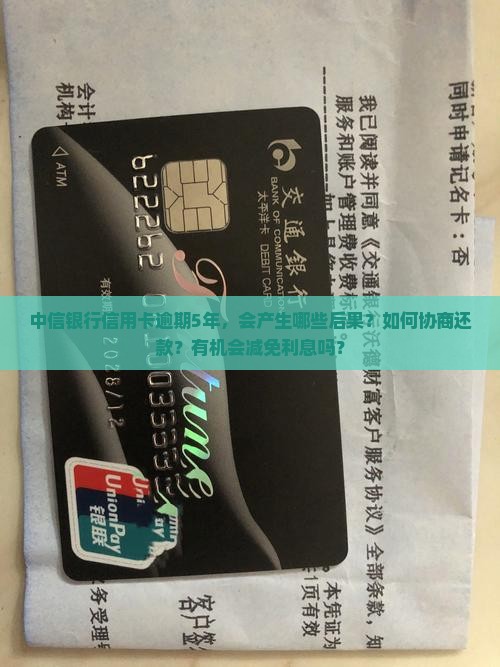 中信银行信用卡逾期5年怎么办