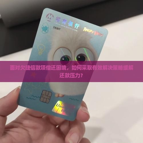 欠捷信钱还不起怎么办解决办法