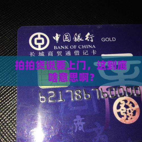 上海拍拍贷发短信说要上门是什么意思