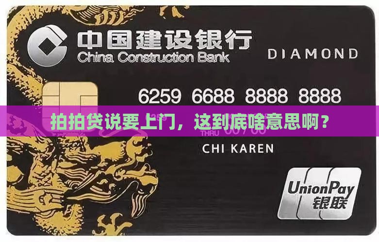上海拍拍贷发短信说要上门是什么意思