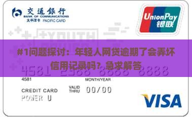 好分期逾期会对信用记录有什么影响吗