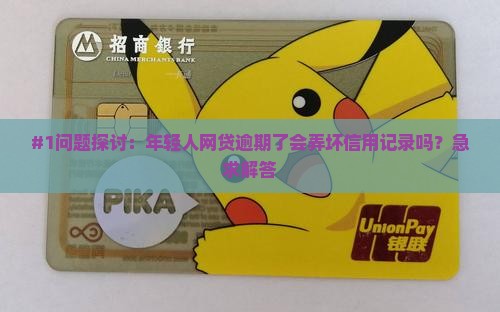 好分期逾期会对信用记录有什么影响吗