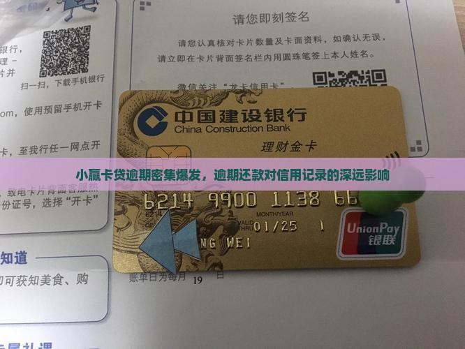 小赢理财密集逾期会怎样对信用记录有何影响