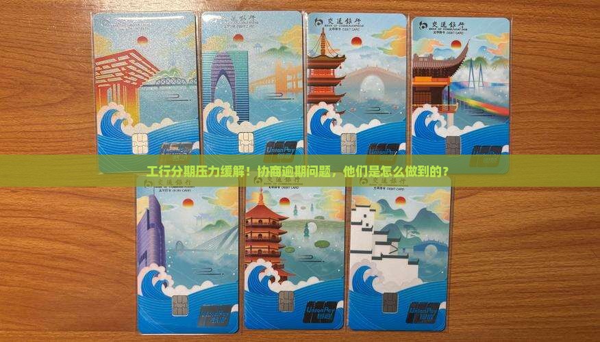 工行分期逾期协商成功