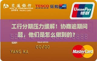 工行分期逾期协商成功