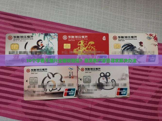兴业催收短信怎么处理