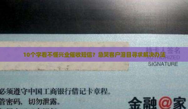 兴业催收短信怎么处理