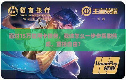 欠信用卡15万怎么规划还款