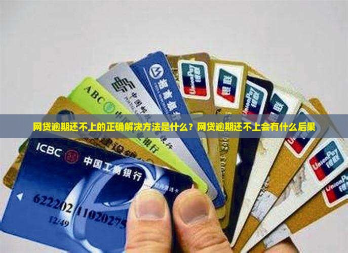 网贷逾期还不上的正确解决方法是什么