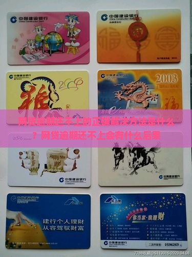 网贷逾期还不上的正确解决方法是什么