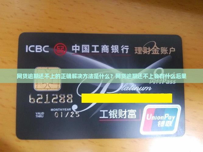 网贷逾期还不上的正确解决方法是什么