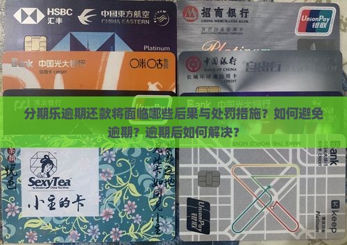 分期乐逾期会怎样处罚