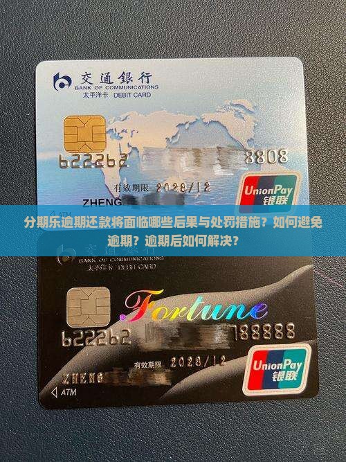 分期乐逾期会怎样处罚
