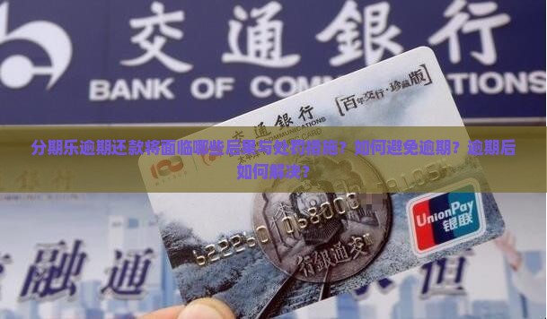 分期乐逾期会怎样处罚